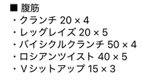 いつもやっている腹筋トレのメニューなのですが、これより最強に腹筋に効くメニューありますか？ 