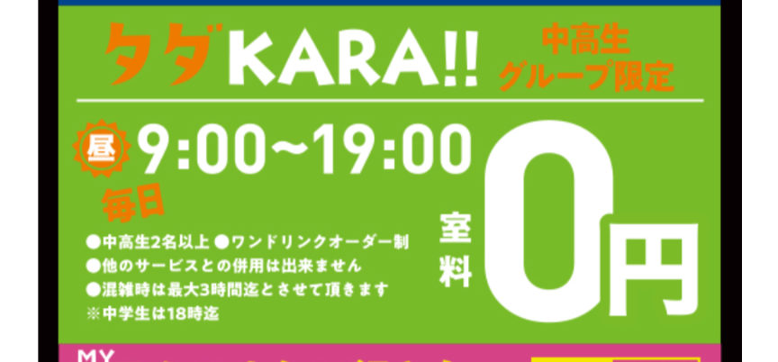 カラオケモコモコでできるだけ長く、安くいたくてこのタダKARAにしようと友達と話していたのですがワンドリンク制と書いてあるので、ドリンクバーは頼めないということなのでしょうか？