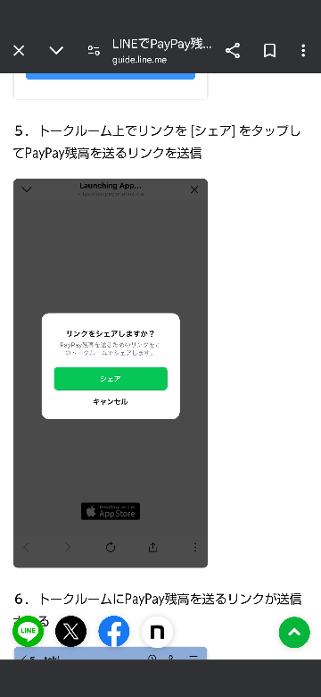 ラインでペイペイを送るのに下の画像のリンクをシェアをタップしないといけないのに、キャンセルを押...