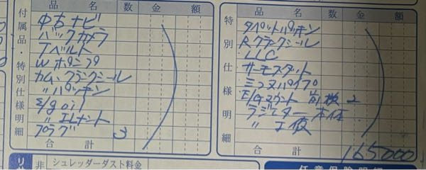 至急お願いします。 車に詳しいかた、車関係のお仕事している方に質問なのですが、車屋さんに部品を交換してこれは安くしといたと言われたのですが、自分が素人なため何もわからないので本当に安くなっているのか見て欲しいです。 車種は1999年式のダイハツ ミラジーノです。