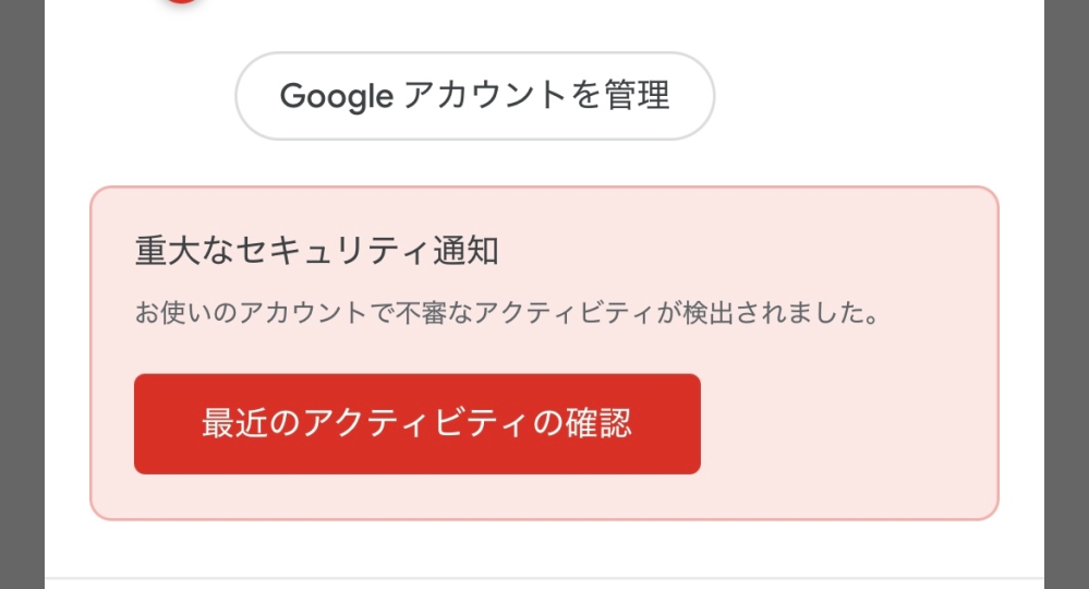 今日の昼過ぎに「あなたのパスワードを使ってアカウントにログインしようとした人がいます。Google でブロックしましたが、アクティビティをご確認ください。 」という文面のメールが届き、直ぐにパスワードを変更したのですが、先程また「このログイン操作は Google でブロックしましたが、パスワードを知っている人が再びログインを試みる可能性があります。パスワードを今すぐ変更してください。」というメールが届きました。Gmailのアプリにも赤くビックリマークがついており、対処法分かる方いますか？ パスワードは変更しないべきだったのでしょうか？