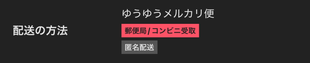 メルカリの質問です メルカリ初心者でわかりづらいのですが、 写真のような 郵便局/コンビニ受け取り と書いてある場合、家に荷物が来ないということですか？