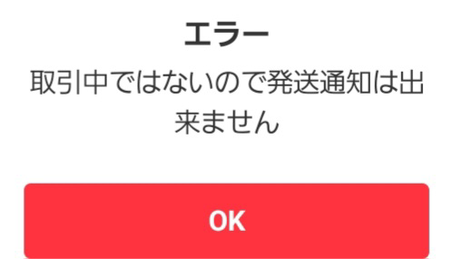 至急メルカリで発送したので発送通知をしようとしたらエラーで
