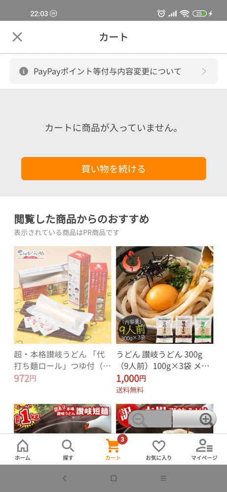 至急です！！Yahooショッピングにて、下のカートに入れた数は3と表示されているのに実際開いてみると、何も表示されてません どうすれば購入できますか？