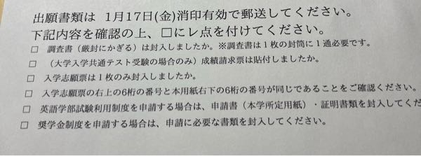 大学入試の願書の宛名のチェックリストに当てはまってるのにだけチェックですか？当てはまってないけど確認のチェックですか？