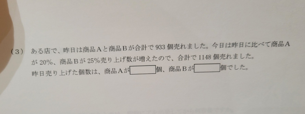 解説に (1.25×933-1148)÷(1.25-1.2)=365の式かあったのですが、連立では求められるのですが解説の式の意味がわかりません。 説明が欲しいです。助けて下さい 中学受験問題です