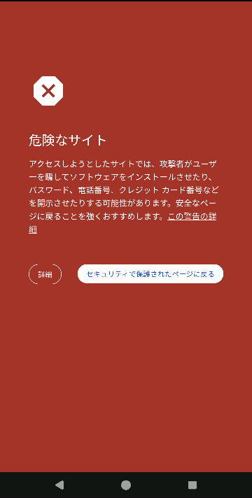 よく訪問しているサイトに今日もアクセスしようと思ったらいつもは見ないこのような表示が出てきました。 なぜですか？特に危険なサイトではないはずなのですが… 使用機種 Googlepixel7