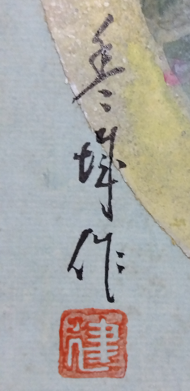 日本画家のサイン、落款です。達筆で読めません。何と書かれているのでしょうか。お詳しい方、お教え下さい。