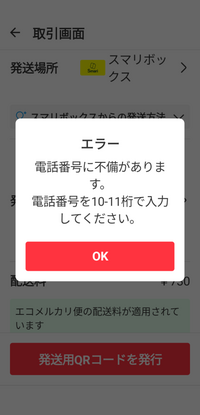 エコメルカリ便について質問です。今回初めて、エコメルカリ便で