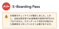 今度マニラ→日本に帰国の際にエアアジアを使用するのですがこれはどうしたらいいですか？ チェックイン可能期間になったためオンラインにてチェックインをして、Eチケットが発券されたのですがこの電子画面のみでは乗れないということですか？

当日チェックインカウンターにてこの電子チケットとパスポートを見せれば乗るための紙のチケットを貰えるということですか？

ご回答よろしくお願いいたします。

AIR...