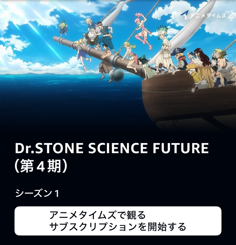 アマプラでDr.STONEが配信されると思うのですがこれってアニメタイムズにも加入しないといけない感じですか？