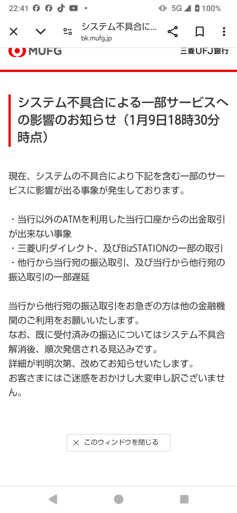 三菱UFJ銀行システム不具合について質問です。 これが原因で今日、給料が振込されなかったんでしょうか?復旧のメドはたってますか?