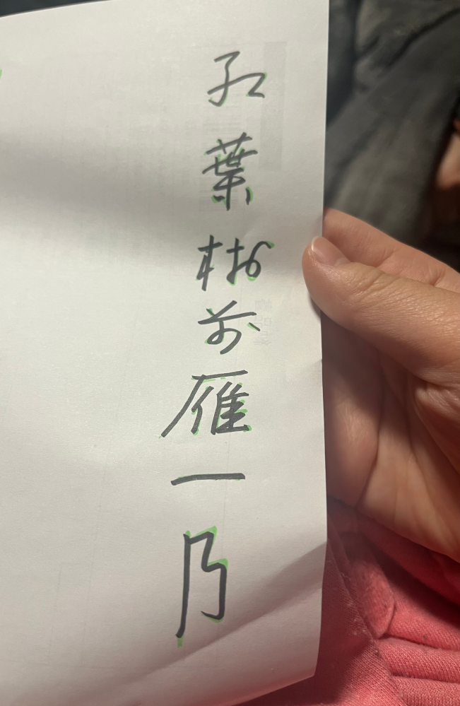 この崩字がなんの漢字が何か分かる方いらっしゃいませんか? 現代の漢字に直して習字で書きたいのですが。