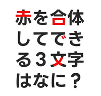 この謎解きの答えを教えてください。 