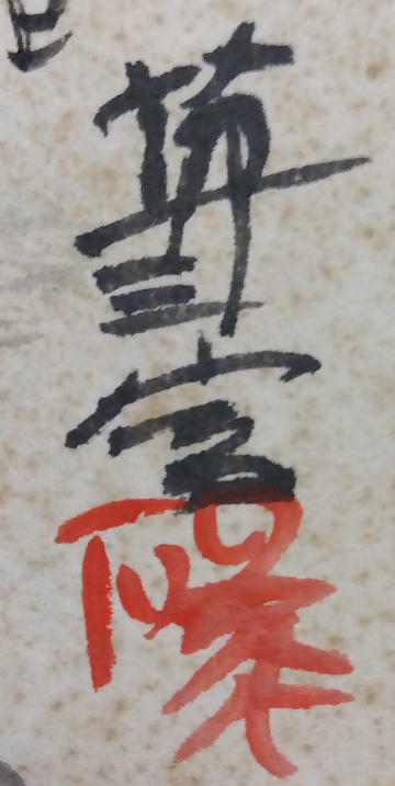 日本画家のサインです。崩してあり読めません。何と書かれているのでしょうか(読むのでしょうか)。お詳しい方、お教え下さい。