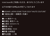 TwiceのMISAMOのライブ(MISAMO JAPAN DOME TOUR 2024 “HAUTE COUTURE)のチケットを何となく見ていたらチケットボードで購入のサイトに飛びみていたら何故か 購入出来のですがこれは本当にライブに行けるのか不安です。こんな直前に買えるものなのか怖いです。大丈夫でしょうか？