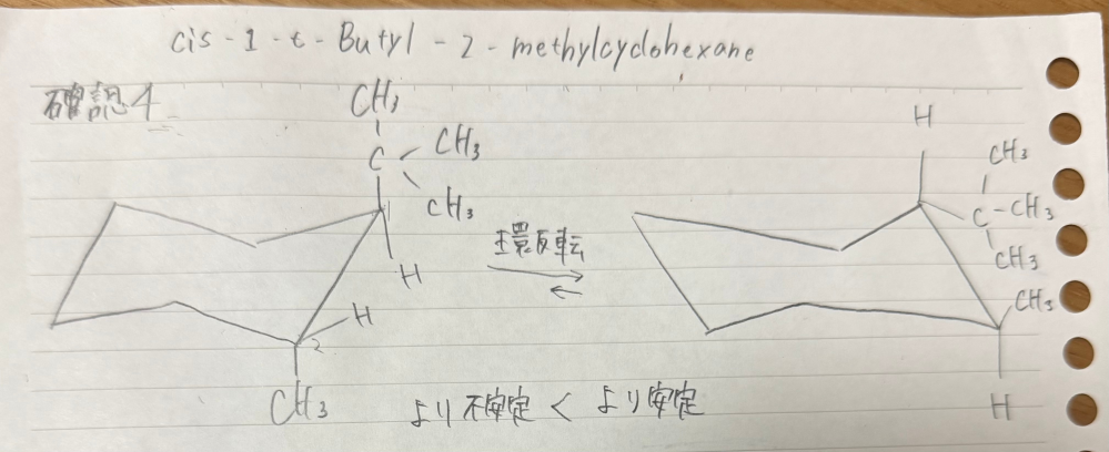 cis-1-t-ブチル-2-メチルシクロヘキサンの立体配座を2つ書き、どちらが安定かという問題です。合っていますか？