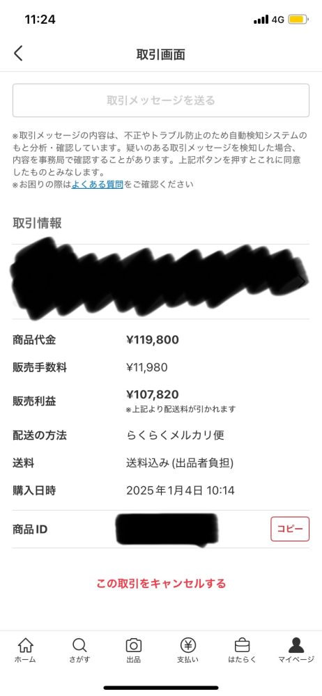 至急回答お願いします！！ メルカリ詐欺だと思われます！！ こちら出品者です。6日前に荷物の配達完了となっているのに、購入者がいっこうに受け取り評価しないため、しびれをきらして今日、受け取り評価をお願いしますとメッセージをしました。 しかし無視されています。 商品が届く前はやりとりメッセージがありました。 配達されたと同時に無視を決め込まれています。 ここからが重要です。 評価もこのままされないだろうと思い、事務局連絡をしたところすぐに添付のような連絡があり、48時間以内に評価がないと事務局で取引完了するとありました。安心したのも束の間、価格という部分を見ると、なんと0となっているんです。 11万円以上の商品で、送料を抜いても、価格は10万以上の数字が書かれていないとおかしいのです。 事務局にも問い合わせていますが全く返事がないまま1日が過ぎました。あと1日過ぎれば、商品だけ奪われて売り上げ金額が0円で完了されてしまうのでしょうか。 購入者は確かに支払いを完了していました。 クレジットカード支払いか何かだと思います。 コンビニ支払いではありません。 例えば新手の詐欺で、 クレジットカードでいったんは買ったが、 どうにかキャンセルしておいて、メルカリ側にもお金が入金されていない状態のまま気づかれないように商品を奪えることなんてあるんでしょうか？ 至急ご回答をお待ちしています。