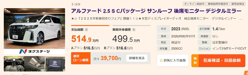 ２０２３年式の旧型アルファードと新型アルファード。 中古車で買うならどっちがいいですか。 ・・・・・・・・・・・・・・・・・・・・・・・・ ２０２３年５月までが旧型アルファード。 ２０２３年６月から新型アルファードですが。 よく分からないのですが。 ２０２３年の当時は「末期モデルのほうが完成度が高い。だから旧型になるアルファードを買うべき」などと言う人が大勢いましたが。 それから２年経って２０２３年式の旧型アルファードと新型アルファードが中古車市場にたくさん出回っていますが。 同じ年式の末期と新型。 どっちを買ったらいいのですか。 やはり完成度が高い末期のほうですか。 と質問したら。 新型と末期だと新型のほうが中古価格が高い。 だから末期のほうがいい。 という回答がありそうですが。 新車で末期を買った人は大損ということになるのでは。 それはそれとして。 新車を買うとき末期は完成度が高いから末期を買うべきと言いますが。 アルファードに限らづすべての車種に質問なのですが。 同じ年式でフルモデルチェンジした車種。 新型と末期。 どっちの中古車がベストチョイスですか。 余談ですが。 例えば新型アルファードと末期アルファードだと同じ年式でも新型アルファードのほうが３００万円くらい高いですが。 末期アルファードの新車を残クレで買った人は残クレ崩壊なのでは。