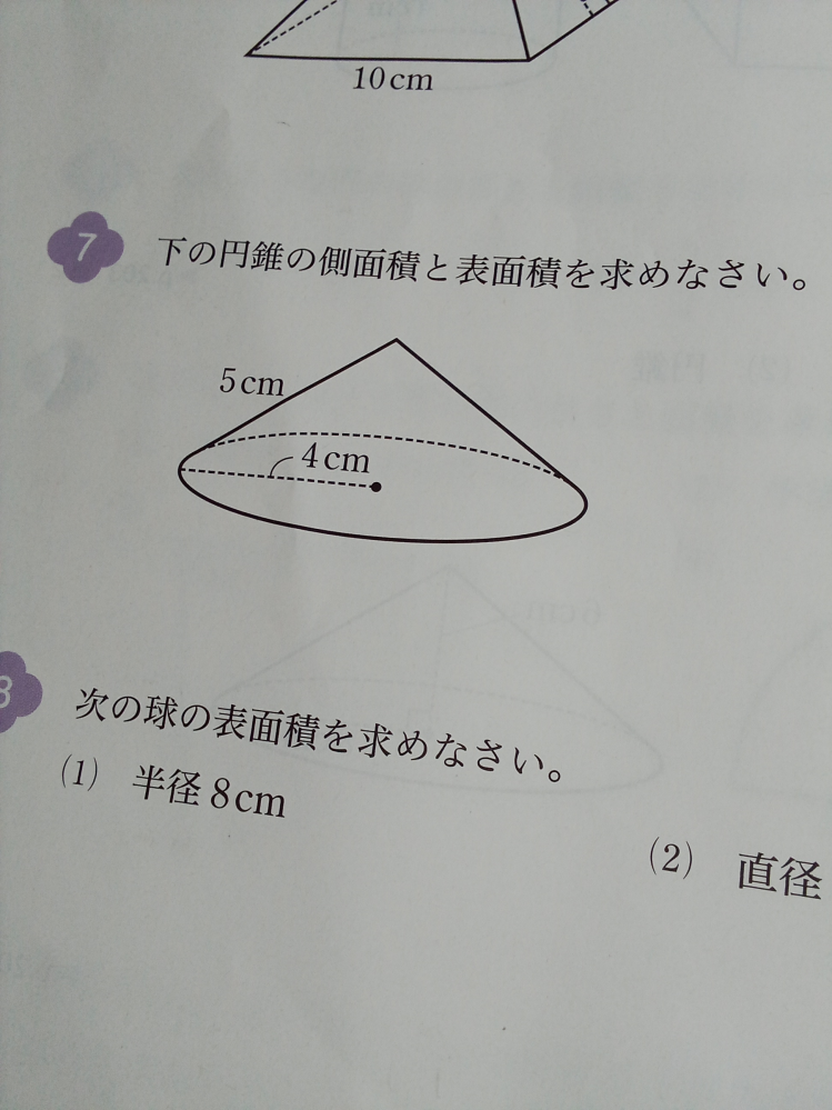 至急！！ 円錐の側面積と表面積の求め方を教えてほしいです。 また、途中式も教えてほしいです。