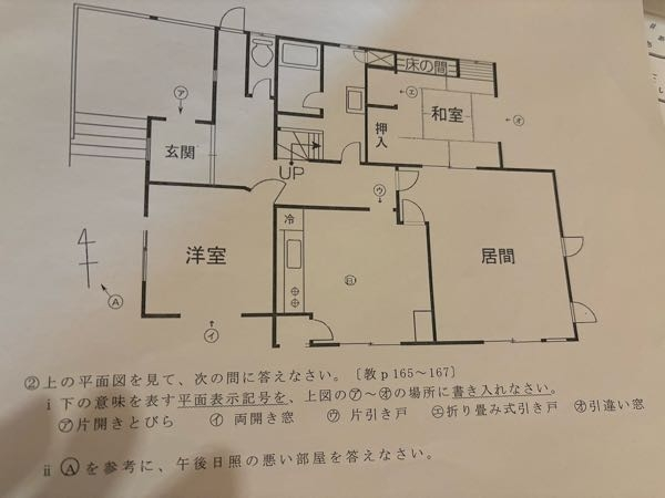 大至急！家庭科の平面図の問題なのですが全くわかりません 画像の問題の解答を教えていただきたいです。 どなたかよろしくお願い致します（ ; ; ）