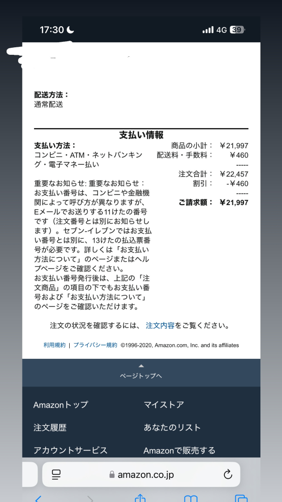 Amazonで商品を購入して、コンビニでお金を振り込もうとすると10分前に見た合計金額より値段が2000円ぐらい高くなっていたんですが、これってなぜですか?? ちなみにこの写真は10分前の写真です。コンビニに到着した時にはもう金額が24095円に変わっていたんですが、手数料だとしても2000円も変わりませんよね?!