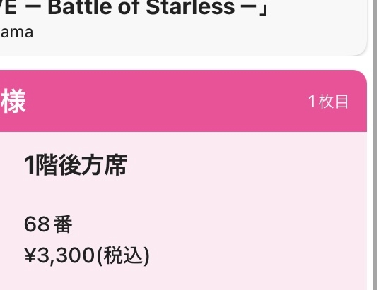 至急！ブラックスターについての質問です。 明日のブラライ2日目、１回後方席（元スタンディング）で参加予定なのですが、チケットには画像のように整理番号しか記載されてなく、座席が分かりません。 告知で指定席に変更されたと記載されていたと思うのですが、早い者勝ちなのでしょうか…？ また、皆様何時頃から並んでいましたか？ 人生初めてのライブで右も左も分からないので教えて頂けると幸いです。