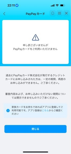 PayPayにクレジットカード登録したいのですが、画像のようになっています。 1ヶ月前にPayPayカード申し込みしました。 審査通らなかったと言う事でしょうか？ 他に原因はなんでしょうか…？ PayPay銀行も持ってます