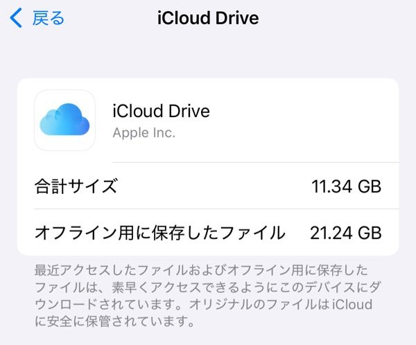 iPhoneのファイル→iCloudの"ダウンロード済みを保持"やWindowsのエクスプローラー上→iCloudの"このデバイス上に常に保持する"はどのような機能ですか？ ファイル→このデバイス には表示がされないが、本体にはダウンロードがされている状態ということですか？ 画像は設定→一般→iPhoneストレージです。 合計サイズよりもオフライン用に保存したファイルのが大きいのはなぜでしょうか。