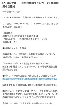 メルカリAI出品サポート利用で抽選キャンペーンについて。個別メッセー 