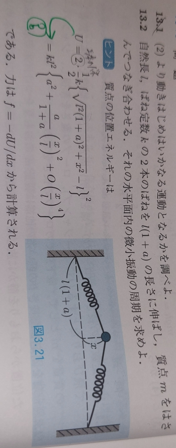 【力学】写真の13.2の緑で印をつけたところの式変形をどのように行っているのか分かりません。解説をよろしくお願いします。