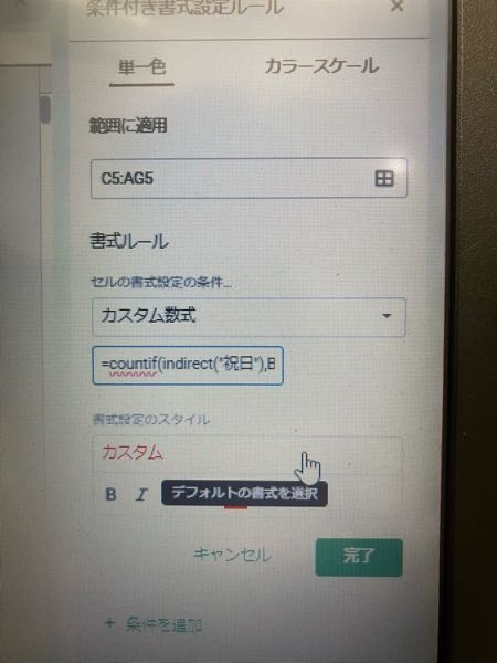 Googleスプレッドシートに関する質問です。 条件付き書式を使用して、指定したセルの色を変えています。 カスタム数式に =countif(indirect("祝日"),B5) と入力すると、期待した動作にはなるんですが、添付画像のように、「countif」の下に赤い〰️が入ってしまいます… 理由がよくわかりませんので、どなたか教えて頂けないでしょうか？