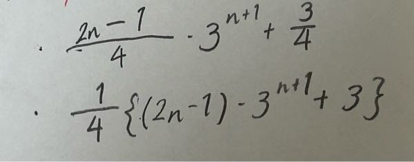 写真の2つの式は同じ答えになりますか？ 2つの式は両方とも数列の和についての問題の答えなのですが、解き方が分からず調べた動画で出てきた答えが上のもので、学校で配布されたプリントの答えとしてのっていたのが下の答えです。両方全く同じ問題の答えです。 上手く伝わるか分かりませんが、私は上を因数でくくったものが下のものと思ったのですが、下の式を計算すると上と同じ式になりますか?私の計算力で下の式を展開すると、上の式でいう3^n+1が3^n+1/4になり、分母がついてしまうのですが... 数学があまり得意ではないので初歩的な質問だと思います。すみません。よろしければ回答お願いします。計算の途中式も載せてくださるととっても助かります...