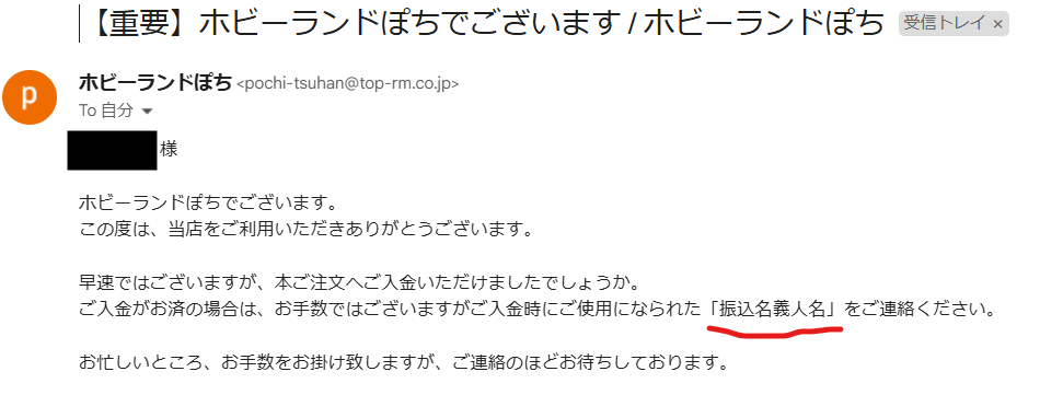 先日、ホビーランドぽちの通販で商品を購入し、銀行の現金振り込み（銀行内ATM）を行ったのですが、口座名義人名を送れと言われました。 ここで質問です。 1.口座名義人名は私の本名で大丈夫なのでしょうか？ 2.このメールに返信する形で口座名義人名を送ればいいのでしょうか？ 初めて銀行振り込みするので、わからないことだらけです... ご回答よろしくお願いします。