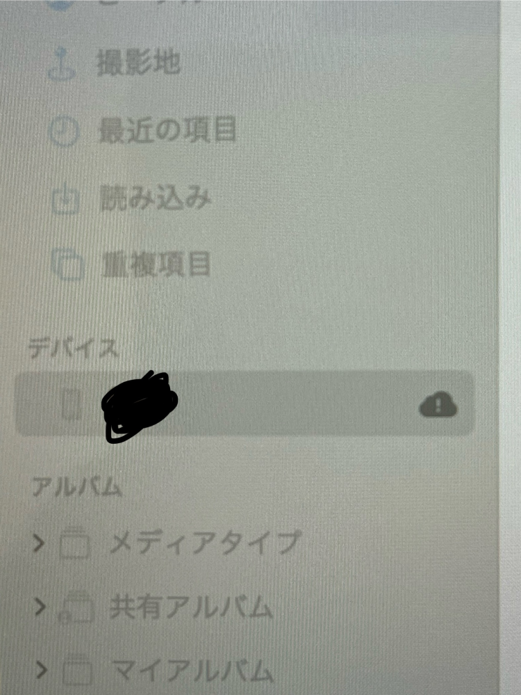 macbookairとiPhoneを繋げたら写真アプリのデバイスのところにこの雲にビックリマークがついたのですが、これはなんですか？ついていて大丈夫なのでしょうか。
