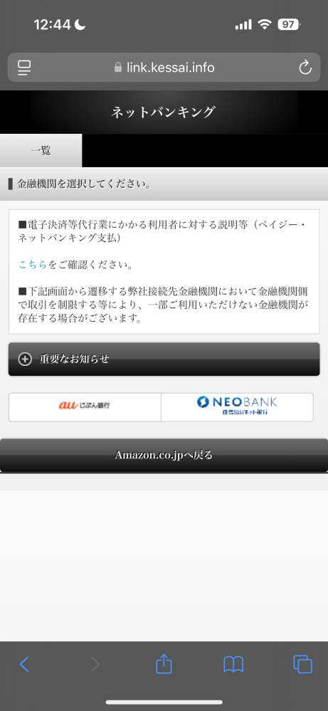 Amazonの支払いをネットバンキングでしたいのですがURLを押してもこれしか出てきません。振込の口座はどこに出てくるんでしょうか