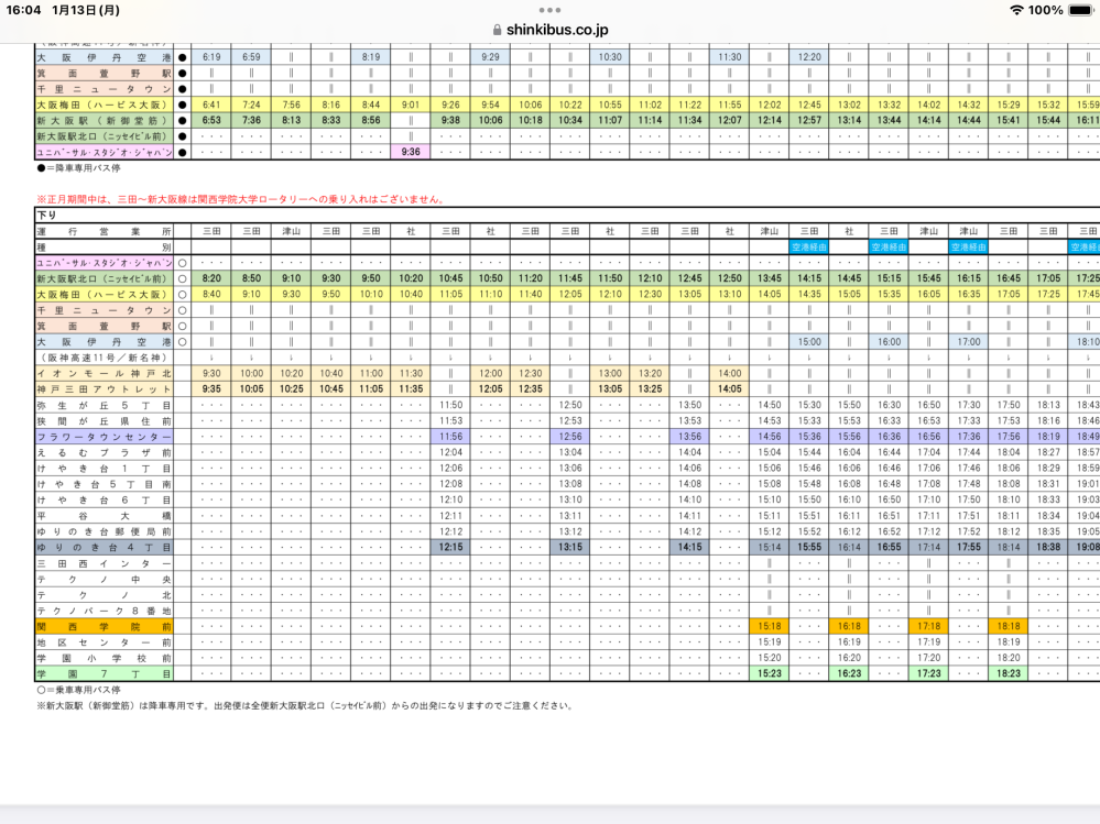 三田のアウトレットに伊丹空港から行く方法を教えて下さい。 直通のリムジンバスは一日一本しかないようで空港到着が11時前なので間に合いません... 他に神姫バスの関学ー新大阪の路線で空港とアウトレットを通るような案内ページをみたのですが時刻表該当部分が ll と表示されていてよくわかりません（添付画像） この路線バスで伊丹空港から三田アウトレットに行けますか？