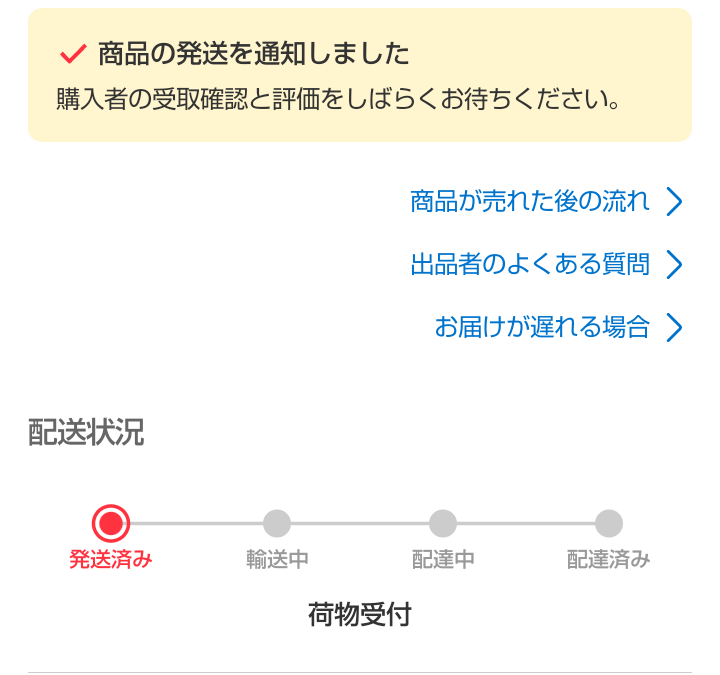 メルカリであんしん鑑定をつけて出品しました。その商品が購入されたの