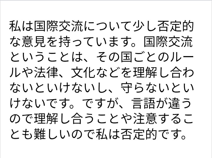 面接の回答についての質問です。国際交流についてなのですが、この回答はおかしいですか？また、直すならどこをどのように直すべきか教えてください。(話し言葉で書いています)