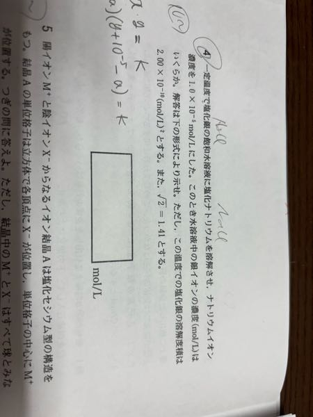 この問題の解説で、最初の塩化銀の飽和水溶液に溶けているAg＋とCl-の濃度が等しいとして、説明がされていました。 〇‪○(塩)の飽和水溶液、と書かれていたら、それらが等しい濃度で溶解度積に達している、という認識でいいんでしょうか？ 溶解度積に達していれば値が違っても飽和水溶液だと思い解けませんでした。