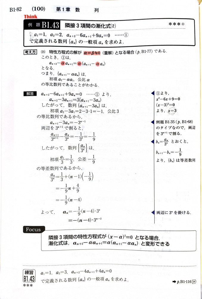 特性方程式が二乗の形になる漸化式って、必ず等差数列に帰着できるんですか？必ずできるならその理由を教えて欲しいです