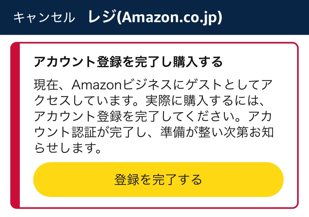 Amazonでお買い物をしたいのですが、この画面外毎回出てきます。Amazonビジネスに入らなければ、お買い物はできないのでしょうか？ （高校生です）