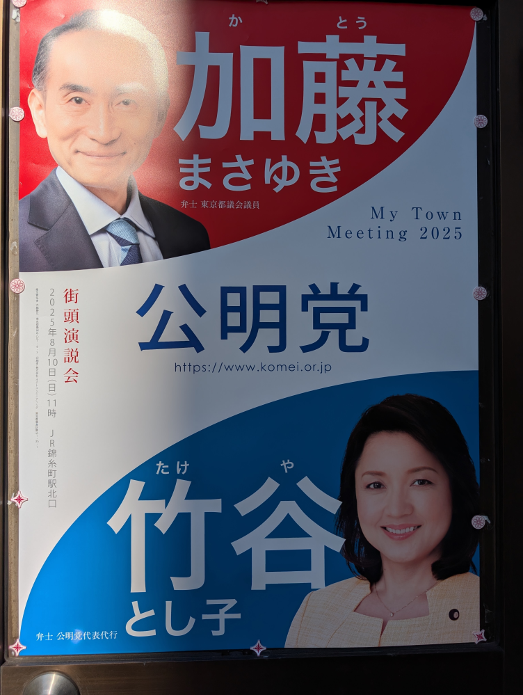 公明党って選挙前にしか街頭演説会を 行わないんでしょうか? いま1月で、街頭演説会が8月10日って、 そんな半年以上も前にポスター作って 広報するとは、これも政権与党になった 「おごり」でしょうか?