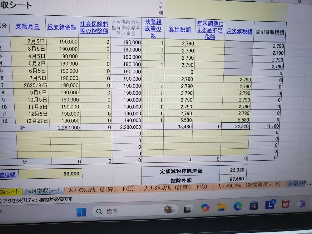 年末調整の定額減税について源泉徴収シートで計算をしているのですが実際は5月給与の所から月次減税されていますが入力出来ないので12月分に足して計算しました。 給与計算時の扶養は配偶者1名ですが 子供40代が103万未満なので社保加入していますが扶養になるということで３名分の定額減税額です。 国税庁の計算シート③税額はどう記入するのでしょうか？