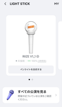 RIIZEペンラをQoo10で購入し本日届いてSMのアプリで接続をしてみ