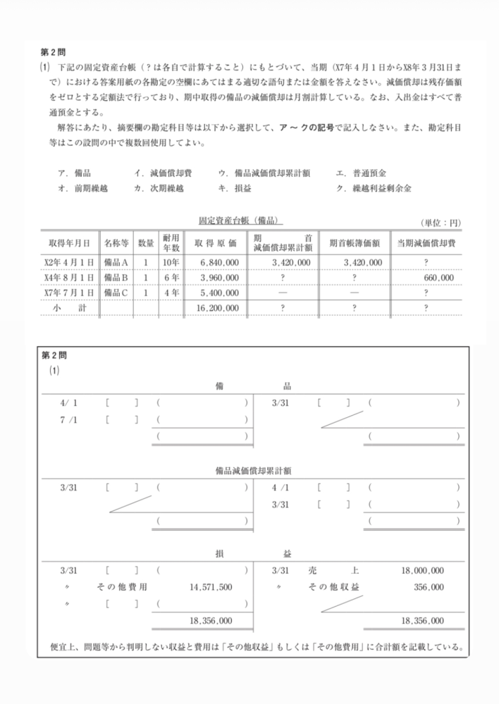 写真は、問題とその解答用紙です。 解答用紙の備品、備品減価償却累計のカッコ内は埋めれたんですが、 損益のカッコ内がよくわからないです。 おしえてほしいです