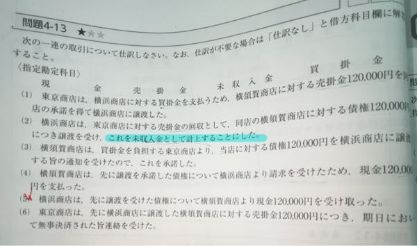 日商簿記2級の債権・債務です。青線でも引きました「これを未収入金として計上することにした。」とありますがこれっておかしくないですか？ 売掛金を譲渡されたんだから未収入金ではなく売掛金として計上するべきですよね、そもそも元は買掛金で商品売買によって生じた債権な訳ですから商品以外の債権である未収入金は関係ないですよね。