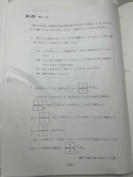 至急！！ 数Aの確率についての質問 ウ、エ、オ、カについて 答）ウ/エ=1/4 オ/カ=3/4 Aが外れくじを引いてBが当たりくじを引く条件付き確率なので （Aが外してBが当たる確率）=(7/9)×(2/8)=14/72 （Aが当ててBも当てる確率）=(2/9)×(1/8)=2/72 より、（Bが当てる確率）=(14/72)+(2/72)=16/72とし (Aが外してかつBが当たる確率)/（Bが当てる確率） =(14/72)/(16/72)=（14/16）=（7/8） としました、 オカに関しても大体同じ感じで解きました 教えて欲しいです。