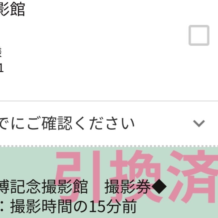 19日に幕張メッセで行われる刀剣乱舞の大博覧に行く新任審神者です。 展示入場＋記念撮影のローチケを誤って引換済にしてしまい、ただいま絶望の渦にいます。事情をはなし、公式からの連絡待ちですが、すごく心配です。それかダメ元で当日スタッフに聞こうと思いますが、当日ダメ元で現地に行き、無効だと言われその場で絶望するするよりも、もう潔く諦めた方がいいですかね。