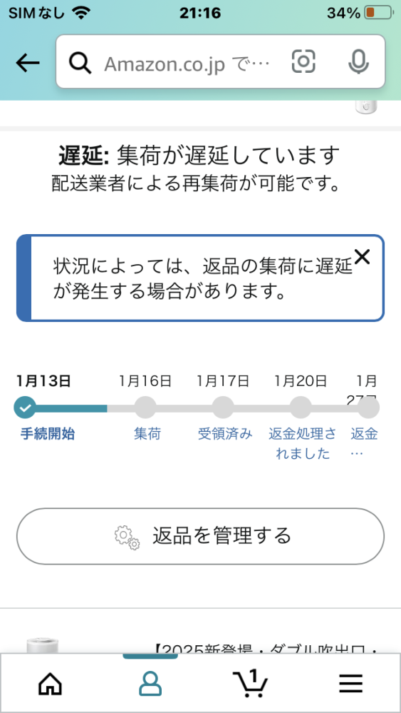 Amazonに返品の際ヤマトさんが本日午前中に集荷にきて追跡したら荷受して輸送中になってますがAmazonアプリの画面がこのようになってます。 不具合でしょうか？ 初めての事なので質問しました。 放置でいいですか？